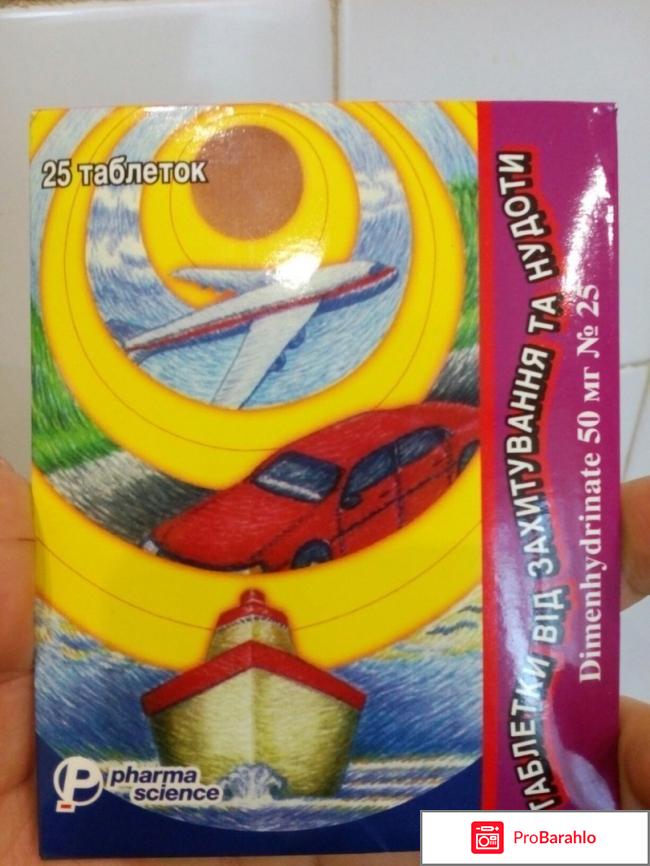 Таблетки от укачивания и тошноты Pharmascience отрицательные отзывы