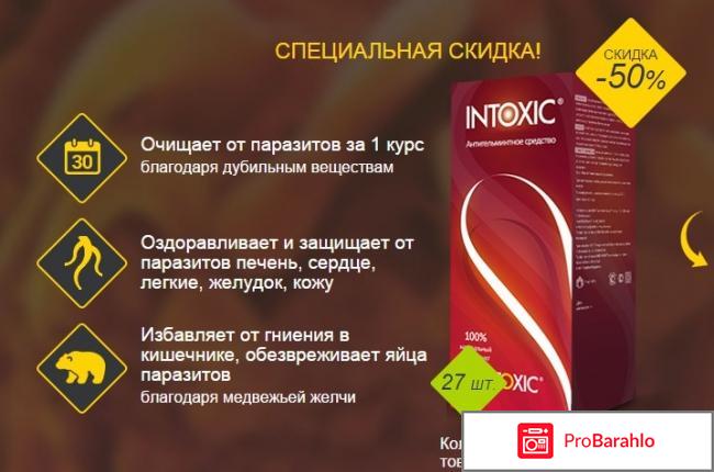 Интохис отрицательные отзывы