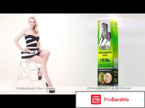 Кто рекламирует крем лошадиная сила гель для ног фото