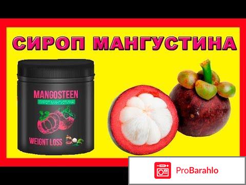 Сироп мангустина цена отрицательные отзывы