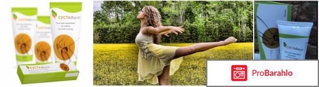 Сустафаст для суставов отзывы 