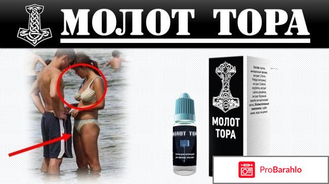 Реальные отзывы молот тора обман