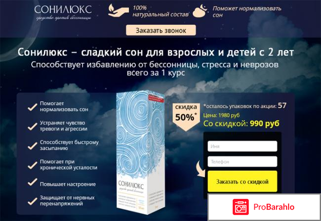 Санилюкс средство от бессонницы отзывы отрицательные отзывы