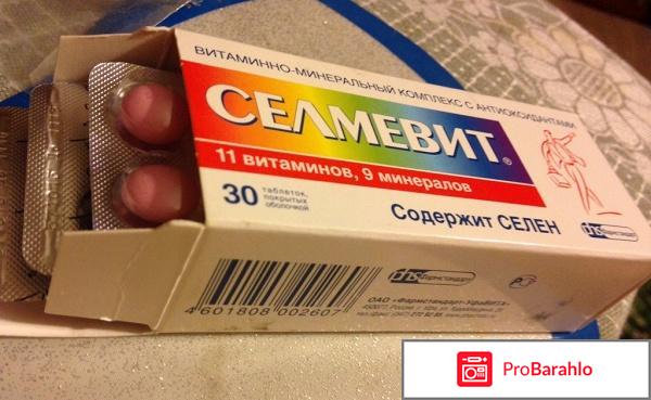 Селмевит отзывы врачей гинекологов отрицательные отзывы