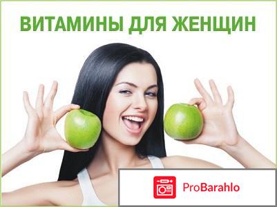 Витаминно минеральный комплекс для женщин отзывы отрицательные отзывы