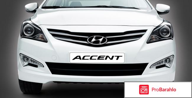 Отзывы hyundai accent отрицательные отзывы