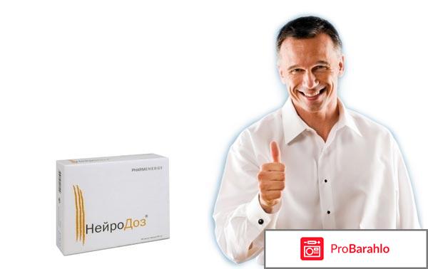 Нейродоз отзывы мужчин цена купить отрицательные отзывы