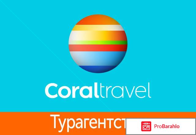 Coral travel отзывы туристов 