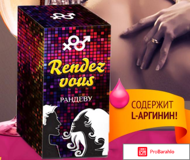Rendez vous возбудитель отзывы покупателей отрицательные отзывы