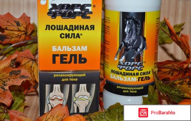 Лошадиная сила для суставов отзывы врачей 