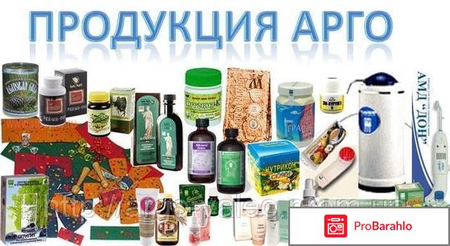 Продукция арго отзывы отрицательные 