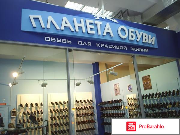 Planetaobuvi отрицательные отзывы