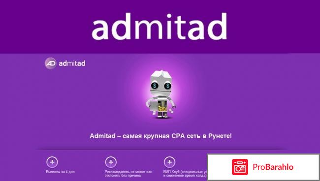 Отзывы admitad обман