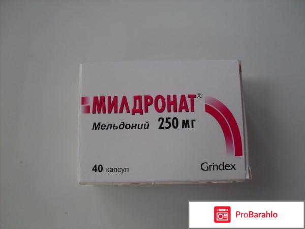 Милдронат отзывы 