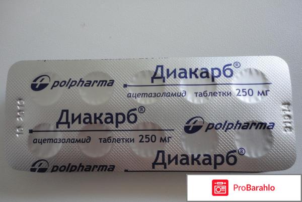 Диакарб инструкция по применению цена отзывы отрицательные отзывы