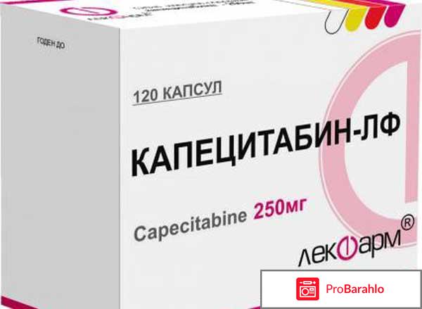 Капецитабин отзывы пациентов 