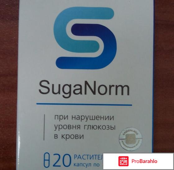 Капсулы SugaNorm от диабета, Шуганорм отрицательные отзывы