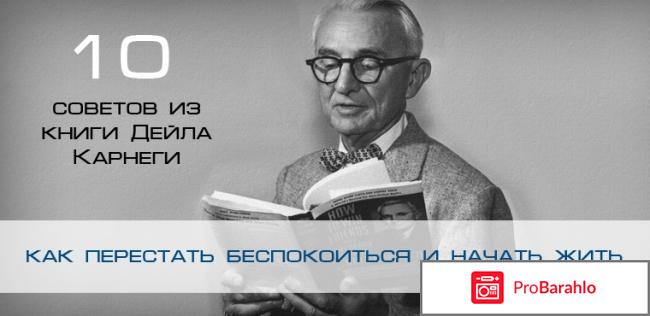 Как перестать беспокоиться и начать жить обман