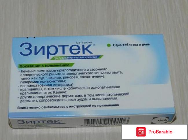 Таблетки и капли Зиртек обман