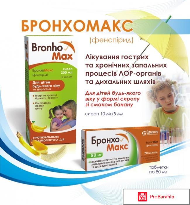 Бронхомакс сироп для детей отзывы 