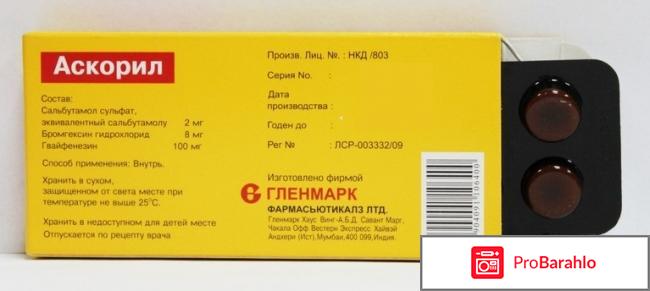 АСКОРИЛ таблетки отрицательные отзывы