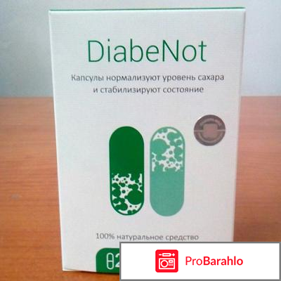 Диабенот капсулы отзывы реальные отрицательные отзывы