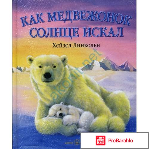 Книга  Как медвежонок солнце искал 