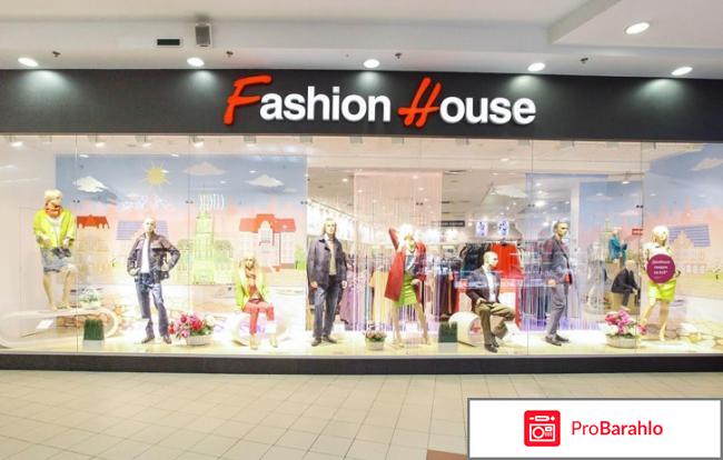 Fashion house отрицательные отзывы