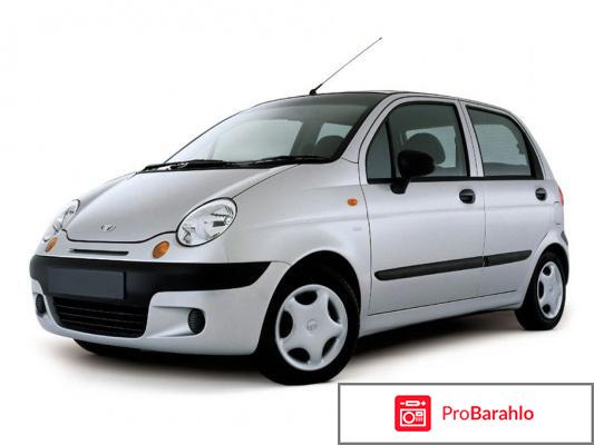 Отзывы daewoo matiz 