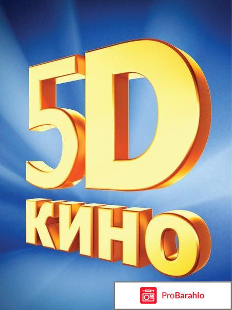 Кинотеатр 5D 
