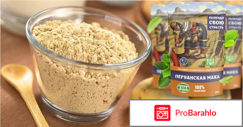 Перуанская мака сколько стоит отрицательные отзывы