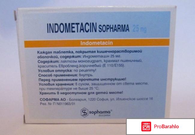 Индометацин таблетки инструкция по применению отрицательные отзывы