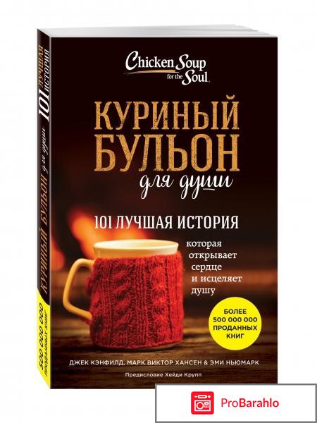 Книга  Куриный бульон для души. 101 история о любви обман