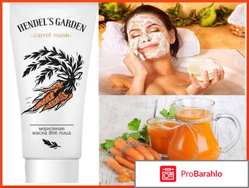 Реальный отзыв про Carrot Mask Hendel (морковную) обман