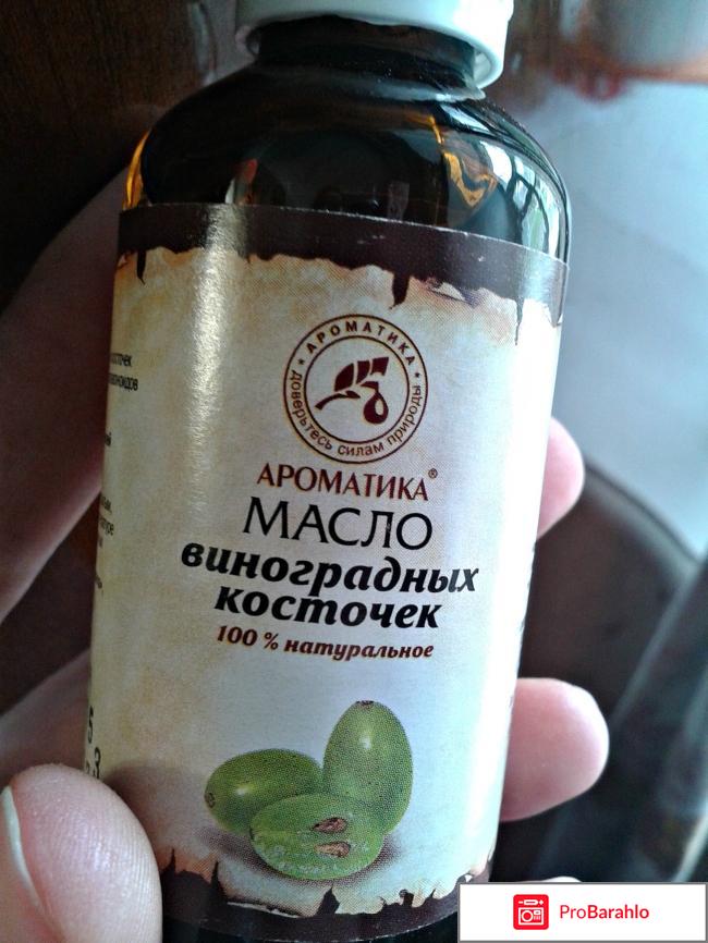 Масло виноградных косточек. Ароматика. отрицательные отзывы