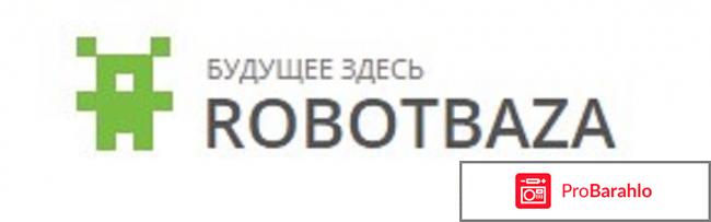 Роботбаза обман