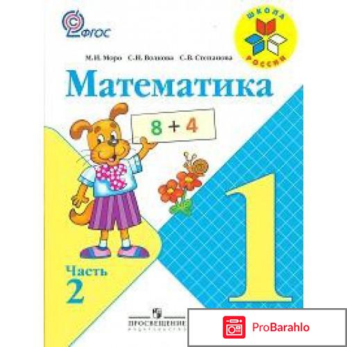 Математика. 1 класс. Учебник. В 2 частях. Часть 2 отрицательные отзывы