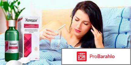 Холедол отзывы врачей отрицательные отзывы