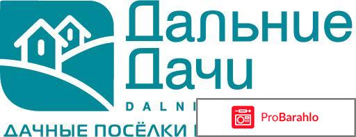 Группа компаний Дальние дачи 
