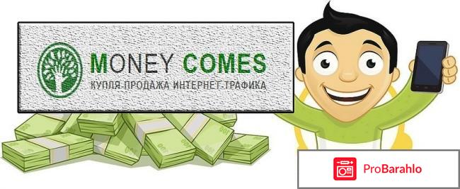 Отзывы money comes 