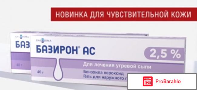 Базирон ас отзывы покупателей отрицательные отзывы