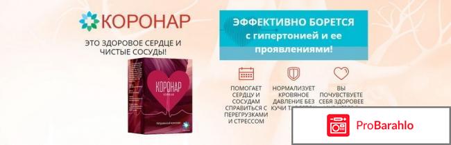 Коронар применение отрицательные отзывы