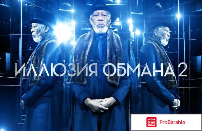 Иллюзия обмана 2 / Now You See Me 2 