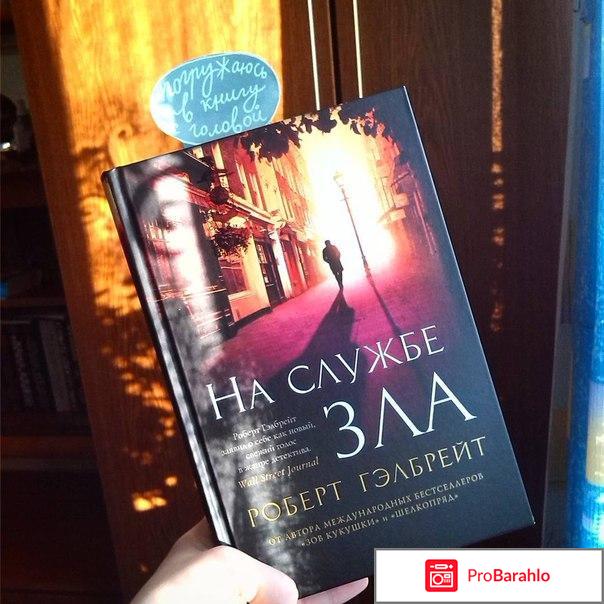 На службе зла обман