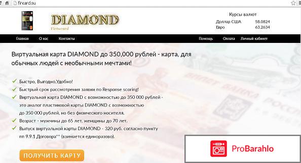 Отзыв о виртуальной карты DIAMOND с возможностью до 350 000 рублей 