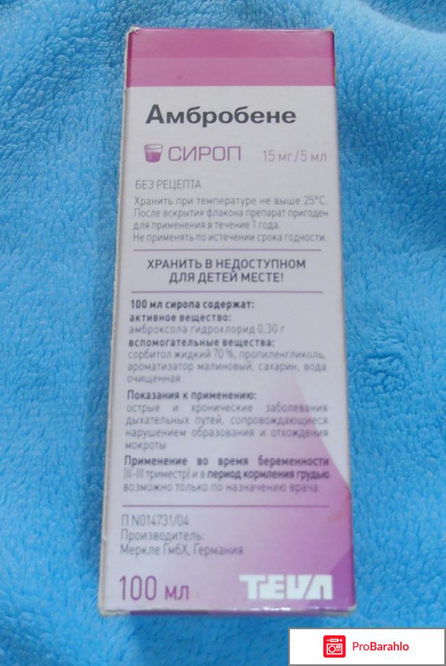 Сироп от кашля Амбробене отрицательные отзывы