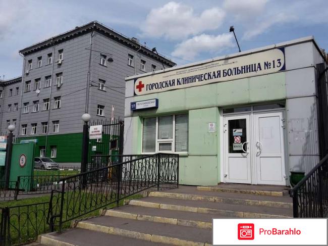 13 больница москва отзывы 