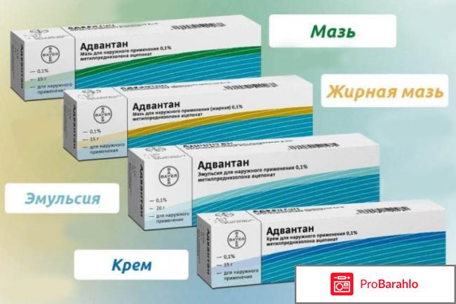 Адвантан инструкция по применению цена отзывы 