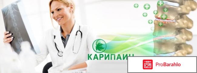 Карипаин инструкция по применению цена отзывы обман