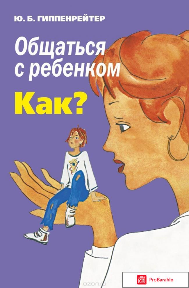 Книга  Общаться с ребенком. Как? отрицательные отзывы